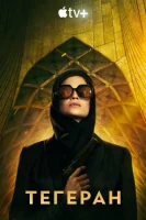 Тегеран смотреть онлайн сериал 1-3 сезон