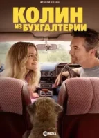 Колин из бухгалтерии смотреть онлайн сериал 1-2 сезон