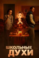 Школьные духи смотреть онлайн сериал 1-2 сезон