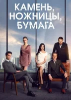 Камень, ножницы, бумага смотреть онлайн сериал 1-2 сезон