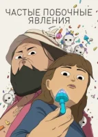 Частые побочные явления смотреть онлайн мультсериал 1 сезон