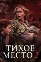 Тихое место 2 смотреть онлайн (2021)